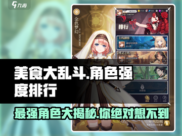 美食大乱斗🔥角色强度排行，最强角色竟是它！截图1