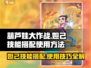葫芦娃大作战🔥妲己技能搭配与使用方法大全！