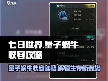 七日世界量子蜗牛收容🔥超简单攻略来了！截图1