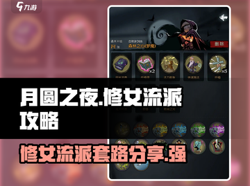 月圆之夜💥修女流派最强套路分享！🔥截图1