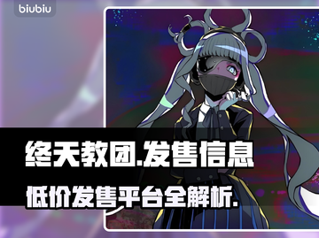 终天教团发售价格曝光！🔥游戏平台全面解析🎮截图1
