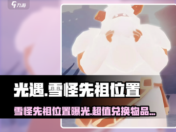 光遇🔥雪怪先祖位置曝光！超值兑换物品等你来拿✨截图1