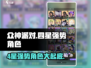 众神派对🔥4星角色谁最强？ THESEUS带你躺赢！
