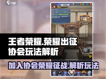 荣耀出征协会🔥玩法全解析，速来加入！🎮截图1