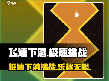 飞速下落🔥超好玩！你敢来挑战吗？截图1