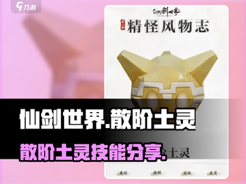 仙剑世界散阶土灵🔥技能全面解析！截图1
