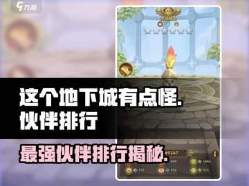 这个地下城有点怪🔥最强伙伴排行揭秘！🎮截图1