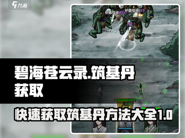 碧海苍云录筑基丹获取攻略💥游戏党必看！截图1