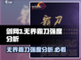 剑网3🔥无界霸刀超强门派强度分析来啦！💥