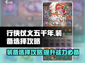 行侠仗义五千年装备🔥精选攻略来了！截图1