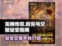 龙腾传世🔥首充号交易超安全平台💎