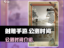 射雕手游🔥公测时间曝光，快来抢先知道！