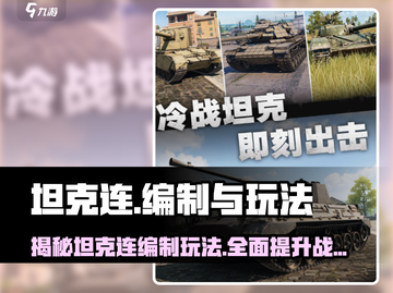坦克连🔥编制全揭秘，游戏玩法一网打尽！截图1