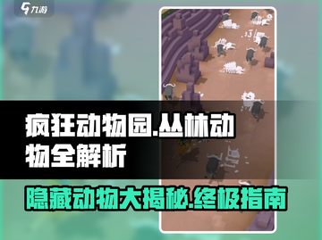 疯狂动物园🤩隐藏动物大揭秘！丛林全图鉴🔥截图1