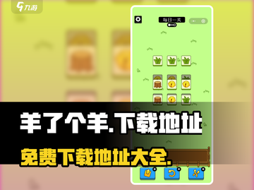 羊了个羊🔥安卓版免费下载地址大全🎉截图1