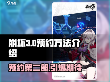 崩坏3第二部预约🔥开启！速来领取⚡游戏大礼截图1