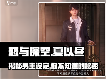 《恋与深空》男主夏以昼🔥超全角色设定曝光！截图1