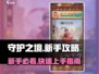 守护之境🔥新手必看！快速上手攻略🎉