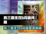 🎮真三国无双5闪退到桌面？原因竟是…💥