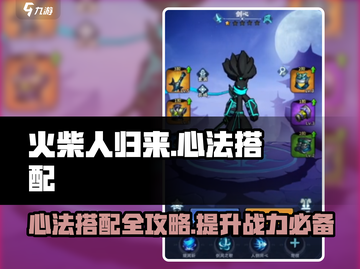 火柴人归来🔥心法搭配攻略，战力飙升的秘密在这里！截图1