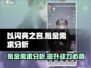 以闪亮之名✨氪金点全揭秘！不花钱能玩吗？