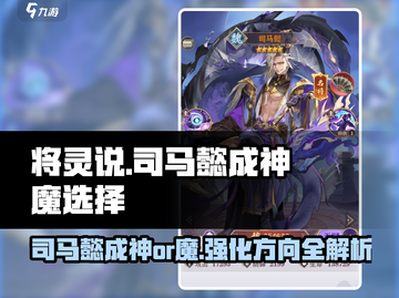 将灵说：三国志幻想大陆司马懿成神魔由你🔥截图1
