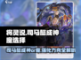将灵说：三国志幻想大陆司马懿成神魔由你🔥