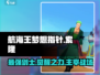 航海王梦想指针索隆🔥超强战力一剑秒敌！