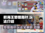 航海王梦想指针🔥超全玩法攻略来啦！