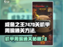 咸鱼之王7470关机甲周瑜通关秘籍🔥轻松过关！