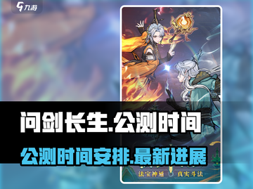 🔥问剑长生公测时间曝光！上线倒计时💥截图1