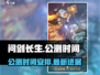 🔥问剑长生公测时间曝光！上线倒计时💥