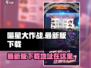 喵星大作战💥最新版下载链接来啦！快来玩🔥