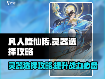 凡人修仙传手游🔥灵器选择全攻略来了！截图1