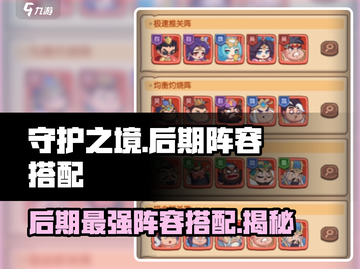 守护之境🔥后期最强阵容搭配，一键秒杀全场！💥截图1