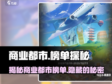 商业都市榜单大揭秘！🔥谁是真正的《商界王者》？截图1