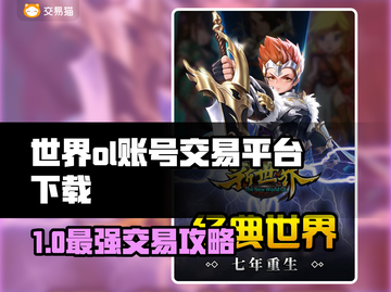 🔥《世界OL》账号交易TOP平台大揭秘！💥🎮截图1