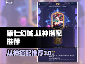 第七幻域🔥从神搭配神格选择全攻略🎮截图1