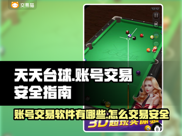 天天台球游戏号交易🔥安全平台大揭秘！截图1