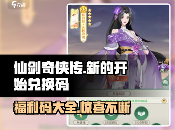 仙剑奇侠传新的开始💥福利码大全曝光！快来兑换🎁截图1