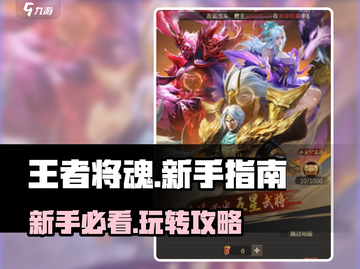 王者将魂💥新手必看！玩法攻略全揭秘🔥截图1