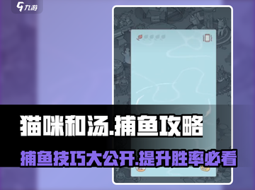 猫咪和汤捕鱼🔥超全攻略，这样玩才爽！🎉截图1