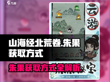 山海经手游💎朱果获取秘籍，快速收集攻略！截图1