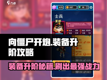 向僵尸开炮🔥装备升阶攻略⚡快速刷装备方法🎉截图1