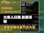 火柴人归来🔥装备觉醒合成方法大揭秘！