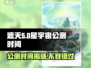 遮天星宇宙公测时间🔥重磅揭秘🎉