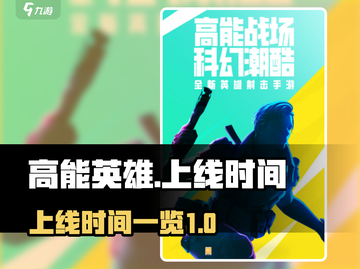 高能英雄上线时间🔥抢先知道！💥截图1