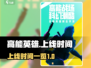 高能英雄上线时间🔥抢先知道！💥