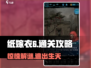 纸嫁衣6通关秘籍🔥超全攻略等你来拿！
