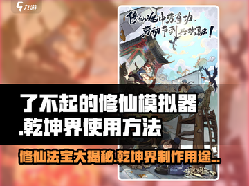 了不起的修仙模拟器✨乾坤界制作方法大揭秘！截图1